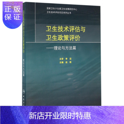 惠典正版卫生技术评估与卫生政策评价--理论与方法篇/卫生技术评估 9787117218108 人民卫生