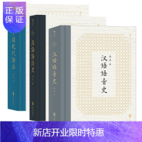 惠典正版汉语语音史+中国现代语法+汉语语法史3册 研究汉语史的经典读本书籍