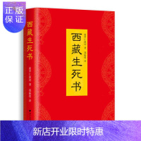 惠典正版西藏生死书(西藏生死之书/索甲仁波切/精装)藏传佛教书藏传佛教经书藏密书藏密佛教书籍书