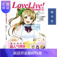 惠典正版【赠书签】正版 Love Live! 校园偶像日记 小说 南琴梨篇 公野樱子 校园青春学园偶像组