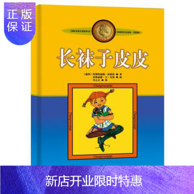惠典正版正版 美绘版 长袜子皮皮 林格伦著 中国少年儿童出版社 儿童文学 少