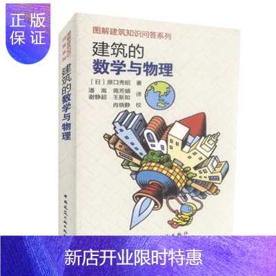 惠典正版正版建筑的数学与物理 中国建筑工业出版社 建筑物理与数学应用的入门书