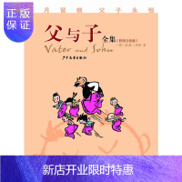 惠典正版父与子全集(彩图注音版)