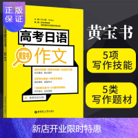 惠典正版高考日语作文 黄宝书 高考日语辅导书籍 高中日语作文 日语作文范文案例练习题 高中日语作文