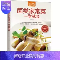 惠典正版食在好吃: 菌类家常菜一学就会 家常菜谱书 近300道鲜美嫩滑菌类菜,拌炒烧蒸,滋味百变 抗衰防老