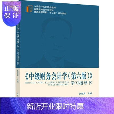 惠典正版中级财务会计学 第六版第6版 学习指导书 张维宾 立信会计出版社 立信会计教材 中级财务会计学教程