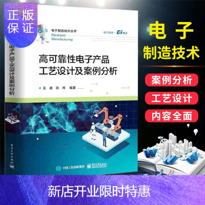 惠典正版高可靠性电子产品工艺设计及案例分析/电子制造技术丛书