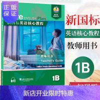 惠典正版新国标英语核心教程1B 教师用书 商务英语文博世凯英语丛书 附配套MP3录音 小学 教学参考资料