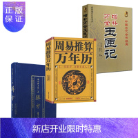 惠典正版增补万全玉匣记周易推算万年历辩方辨方 张明清共3本老黄历皇历通书择吉 天文历法预测推算占卜算命书籍