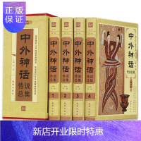 惠典正版中外神话传说总集图文版精装4册 中外神话传说故事