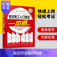 惠典正版正版 低压电工入门考证一本通 考试考证书籍初级低压电工证上岗电业局作业技能培训教材 电工零基础知识入