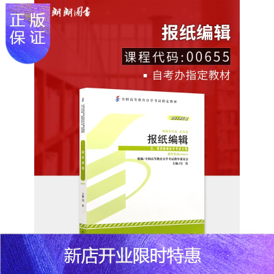 惠典正版全新正版自考教材00655 0655报纸编辑闫勇2013年版外语教学与研究出版社 自学考试指定书籍