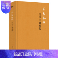 惠典正版乐天知命:傅佩荣谈易经 东方出版社 傅佩荣