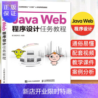 惠典正版JavaWeb程序设计任务教程 黑马程序员编著 JAVA语言 程序设计 Web项目开发 计算机编程