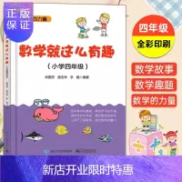 惠典正版数学就这么有趣四年级中小学教辅 小学四年级数学 趣味数学阅读书 数学概念或数学原理