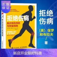 惠典正版拒绝伤病 跑步损伤预防与恢复指南 保罗 和布拉夫 跑步法书籍跑步治疗疼痛图书籍跑步损伤预防和恢复指