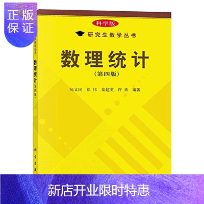 惠典正版 数理统计师义民 第四版第4版 科学版研究生教学丛书 统计量与抽样分布 附有习题答案 工科院校硕士