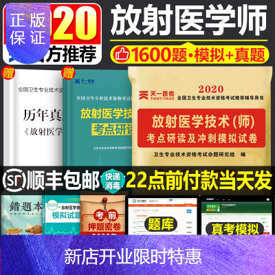 惠典正版正版2020年放射医学技术师历年真题试卷题库全国卫生专业资格考试用书军医人卫版医学影像技术初级技师技