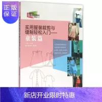 惠典正版实用服装裁剪与缝制轻松入门服装裁剪书籍服装设计入门自学零基础男女童服装裁剪零起点学缝纫服装裁剪书打版