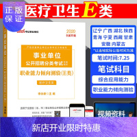 惠典正版医疗卫生E类教材中公2020年天津市安徽云南内蒙古云南湖北青海甘肃省编制事业单位考试用书职业能力倾向