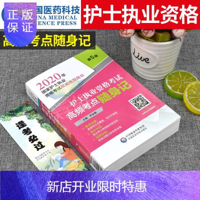 惠典正版2020年护士执业资格考试书高频考点随身记护士资格证历年真题库考点解析护考雪狐狸急救包中国医药科技出