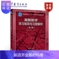 惠典正版离散数学学习指导与习题解析-屈婉玲 耿素云 张立昂-高等教育出版社