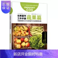 惠典正版正版生鲜超市工作手册蔬果篇服务的细节039图解日本生鲜超市先进管理技能鲜蔬果应该这样卖生鲜水果店销售