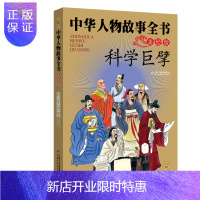 惠典正版中华民族历史500多位著名人物·美绘版·中华人物故事全书: