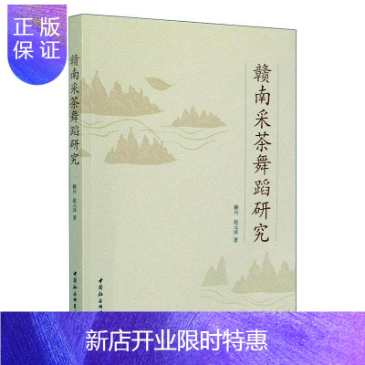 惠典正版赣南采茶舞蹈研究赖丹艺术9787520373173 民间舞蹈研究赣南地区普通大众