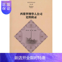 惠典正版西婆罗洲华人公司史料辑录周云水经济9787566821522 华人经济经济史加里曼丹岛