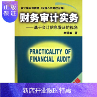 惠典正版财务审计实务:基于会计信息鉴证的视角来明敏大中专教材教辅9787310024056 财务计教材