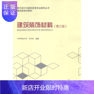 惠典正版建筑装饰材料向才旺大中专教材教辅9787112163861 建筑材料装饰材料高等学校教材