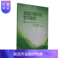 惠典正版数值计算方法学者_郑继明责_杨粮菊涂昀艺术9787568923668 数值计算计算方法高等学校教学参