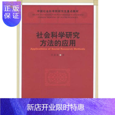 惠典正版社会科学研究方法的应用郑真真大中专教材教辅9787516132340 社会科学研究方法研究生教材