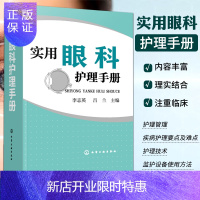 惠典正版正版 实用眼科护理手册 李志英 吕兰 眼科常用诊断手术麻醉方法和手术护理配合常用药物仪器操作护理操