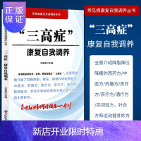 惠典正版1正版三高症康复自我调养高血压高血糖高血脂病防治用书王强虎编著中国科学技术出版社动脉粥样硬化冠心病