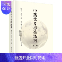 惠典正版全新正版 中药饮片标准汤剂 第2卷第二卷 陈士林 刘安 科学出版社