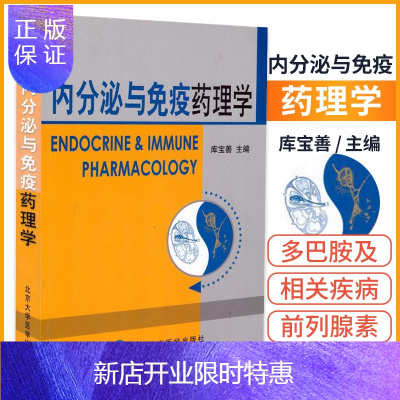 惠典正版2正版内分泌与免疫药理学 北京大学医学出版社 多巴胺及相关疾病 前列腺素与白三烯 GABA及相关药