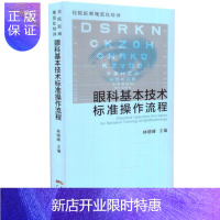 惠典正版正版 住院医师规范化培训眼科基本技术标准操作流程 林晓峰主 眼科学规培教材书籍 广东科技出版社9