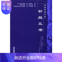 惠典正版医学书正版 针经三书 王耀帅,陈仁寿 集校 9787802318243 中国中医药出版社