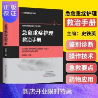 惠典正版正版 急危重症护理救治手册 临床急危重症救治手册系列 北京名医世纪传媒 史铁英 编著 河南科学技术