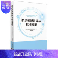 惠典正版药品追溯法规与标准规范 国家药品监督管理局信息中心 编著 中国医药科技出版社 药品政策法规技术标准