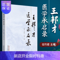 惠典正版正版 王邦才医学承启 中国中医药出版社