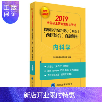 惠典正版2020北医考研小黄皮 临床医学综合能力西医综合真题解析 内科学(1992-2018)硕士研究生考