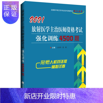 惠典正版2021放射医学主治医师资格考试强化训练4500题 放射医学中级职称考试练xi题集 王国华 张炳主