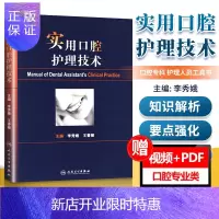 惠典正版实用口腔护理技术 口腔科护理学书籍口腔美学修复技术口腔科学人卫版 口腔护理书口腔诊疗辅助技术与护理