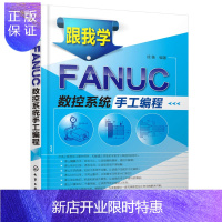 惠典正版数控铣编程书 跟我学FANUC数控系统手工编程 数控机床入门书 编程基础教程 数控加工自学