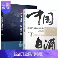 惠典正版中国白酒勾兑宝典+中国白酒品评宝典 共2册 白酒勾兑技术方法大全 白酒品评训练指导