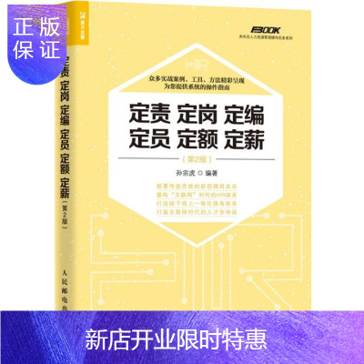 惠典正版定责定岗定编定员定额定薪 第2版 弗布克人力资源管理系列书籍