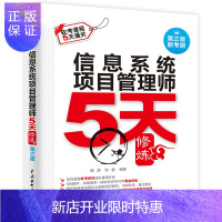 惠典正版信息系统项目管理师5天修炼(三版) 2018新考纲 软考高级信息系统项目管理师教程第3版